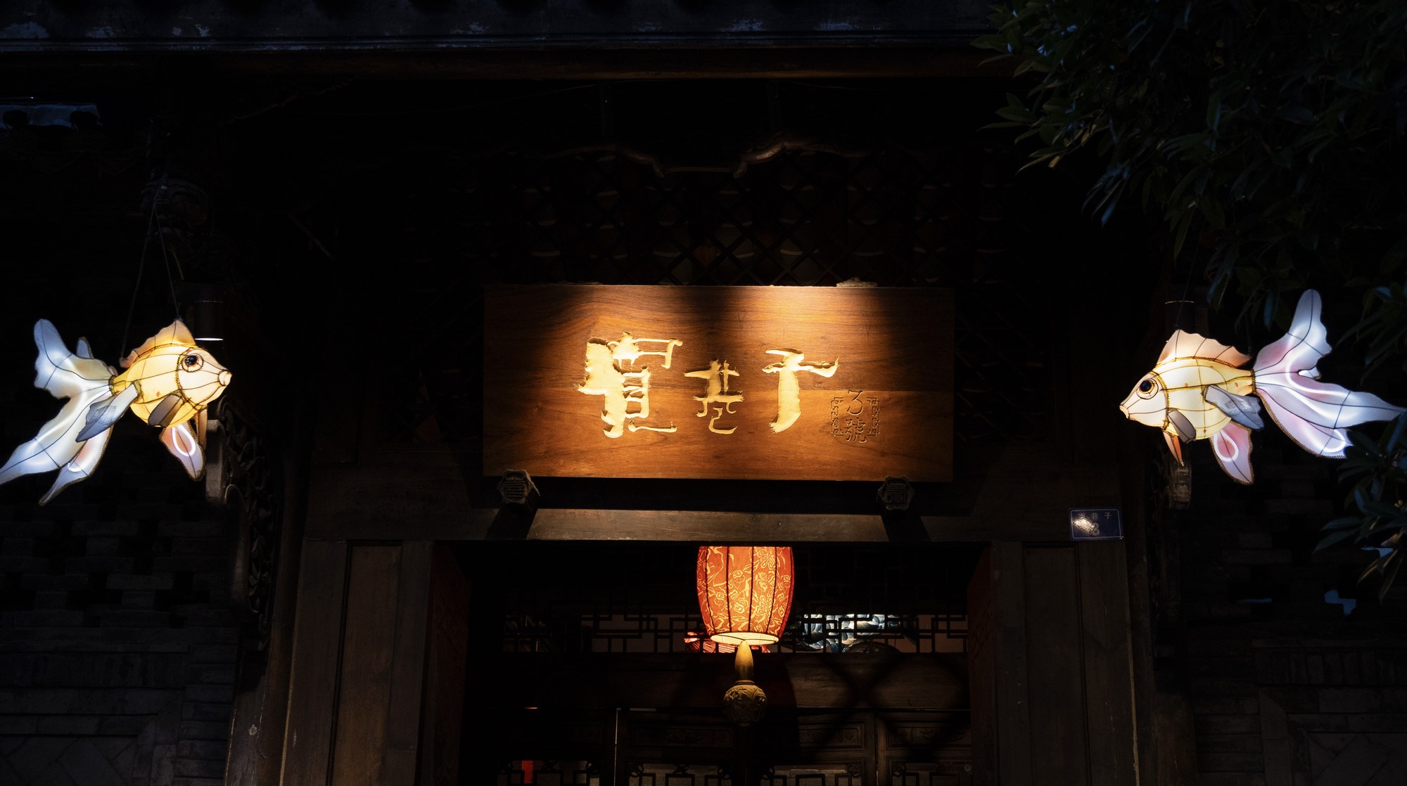 夜色里的宽窄巷子招牌